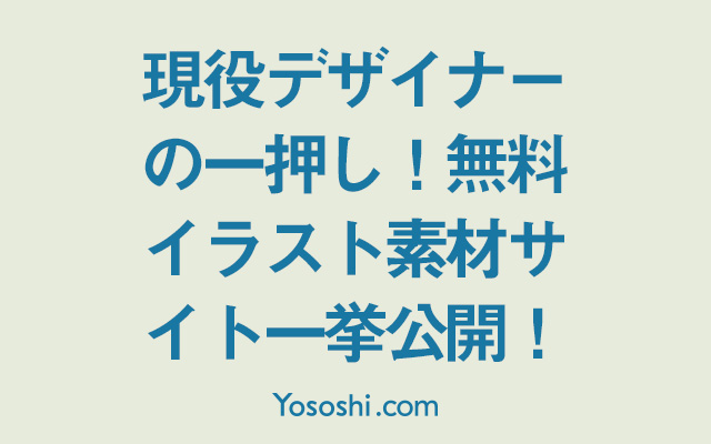 非デザイナー向け 現役デザイナーの一押し 無料イラスト素材サイト一挙公開 Yososhi