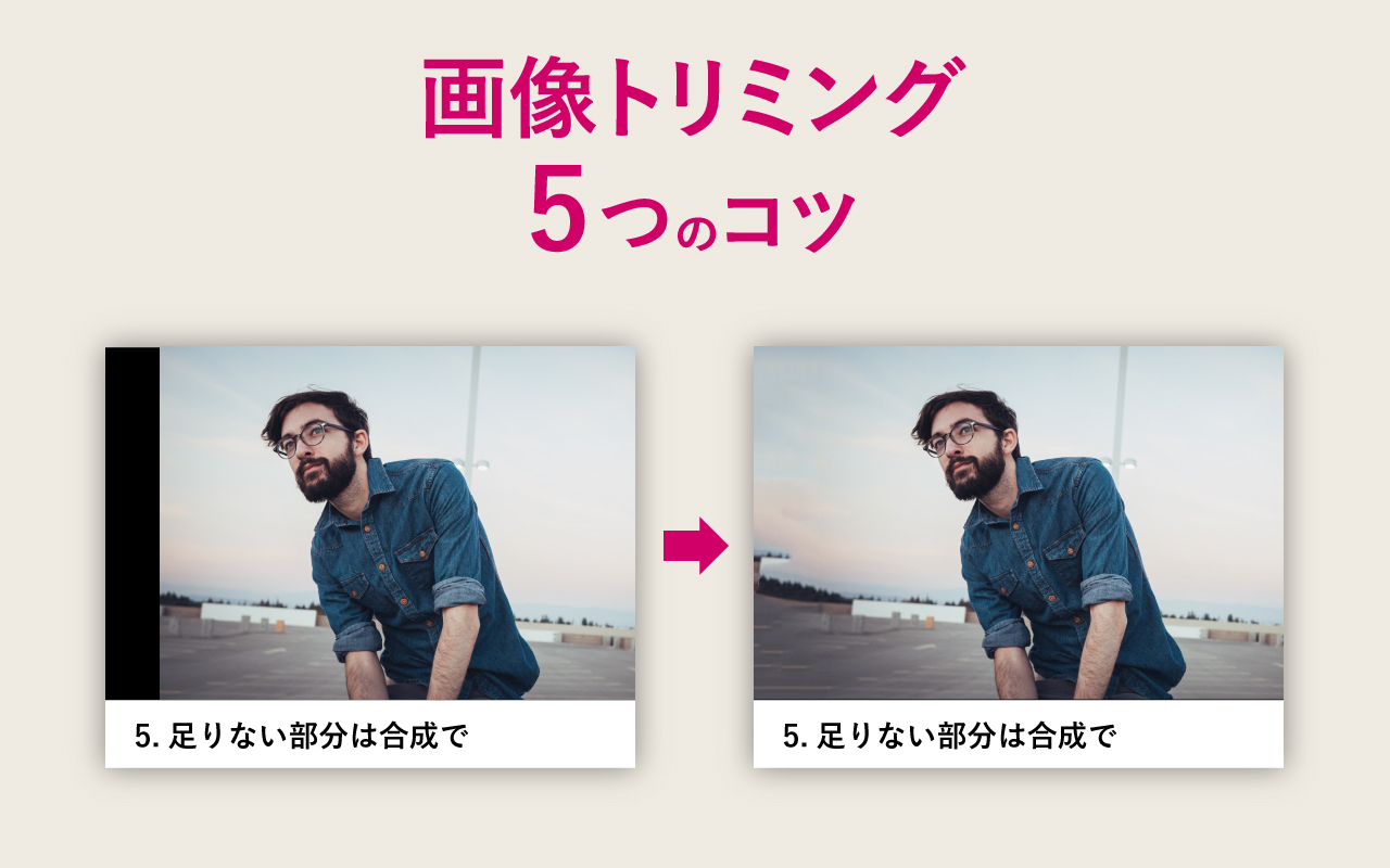 画像のトリミングの5つのコツ これさえ抑えればok デザイナーになりたい人のためのデザイン独学ブログ Yososhi